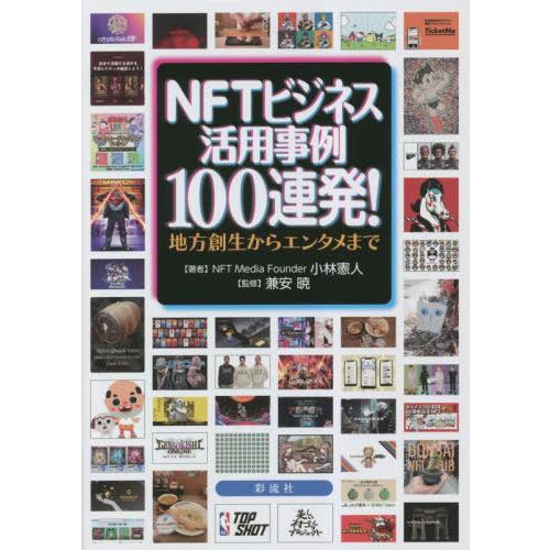【送料無料】[本/雑誌]/NFTビジネス活用事例100連発! 地方創生からエンタメま小林憲人/著 兼...