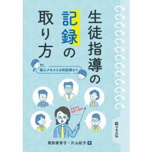 【送料無料】[本/雑誌]/生徒指導の記録の取り方 個人メモから公的記録まで/周防美智子/著 片山紀子/著｜ネオウィング Yahoo!店