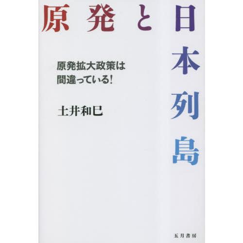 [本/雑誌]/原発と日本列島 原発拡大政策は間違っている!/土井和巳/著