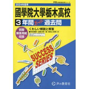 [本/雑誌]/國學院大學栃木高等学校 3年間スーパー過去問