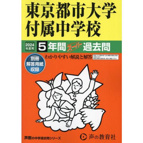【送料無料】[本/雑誌]/東京都市大学付属中学校 5年間スーパー過去問 2024年度用 (声教の中学...