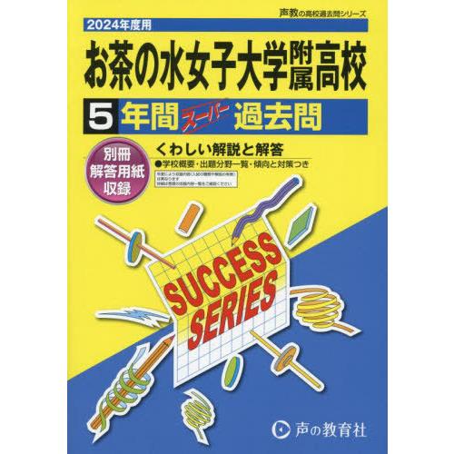 【送料無料】[本/雑誌]/お茶の水女子大学附属高等学校 5年間スーパー過去問 2024年度用 (声教...