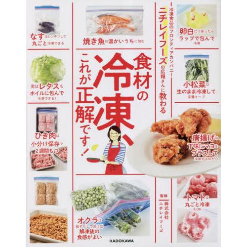[本/雑誌]/ニチレイフーズの広報さんに教わる食材の冷凍、これが正解です!/ニチレイフーズ/監修