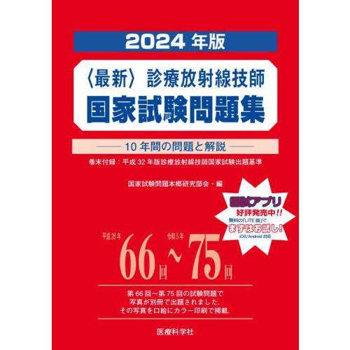 【送料無料】[本/雑誌]/最新 診療放射線技師 国家試験問題集 2024年版 10年間の問題と解説/...