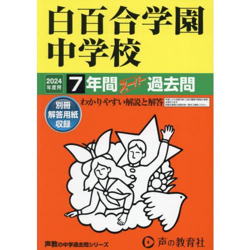 【送料無料】[本/雑誌]/白百合学園中学校 7年間スーパー過去問 2024年度用 (声教の中学過去問...