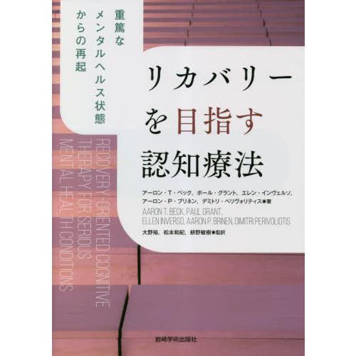 【送料無料】[本/雑誌]/リカバリーを目指す認知療法/アーロン・T・ベック/〔ほか〕著 大野裕/監訳...