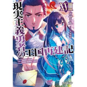 現実主義勇者の王国再建記 20/どぜう丸 : bookfanプレミアム - 通販