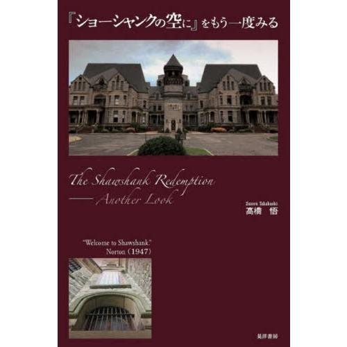 【送料無料】[本/雑誌]/『ショーシャンクの空に』をもう一度みる/高橋悟/著