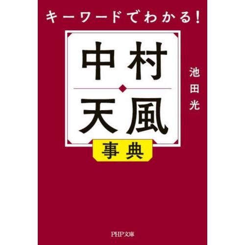 [本/雑誌]/キーワードでわかる!中村天風事典 (PHP文庫)/池田光/著