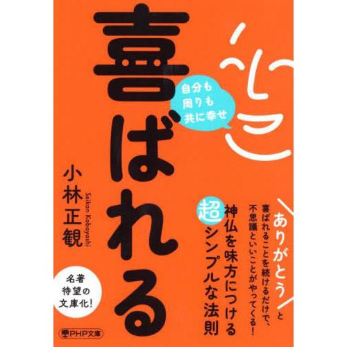[本/雑誌]/喜ばれる 自分も周りも共に幸せ (PHP文庫)/小林正観/著