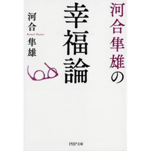 [本/雑誌]/河合隼雄の幸福論 (PHP文庫)/河合隼雄/著