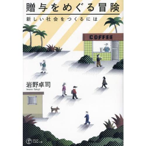 【送料無料】[本/雑誌]/贈与をめぐる冒険 新しい社会をつくるには/岩野卓司/著