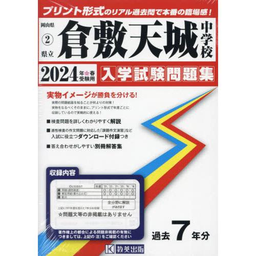 【送料無料】[本/雑誌]/県立倉敷天城中学校 入学試験問題集 2024年春受験用 (実物に近いリアル...