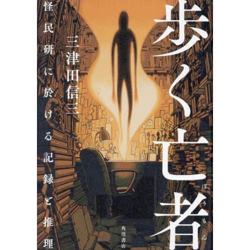 【送料無料】[本/雑誌]/歩く亡者 怪民研に於ける記録と推理/三津田信三/著