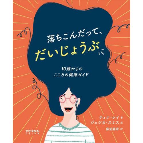 【送料無料】[本/雑誌]/落ちこんだって、だいじょうぶ 10歳からのこころの健康ガイド / 原タイト...