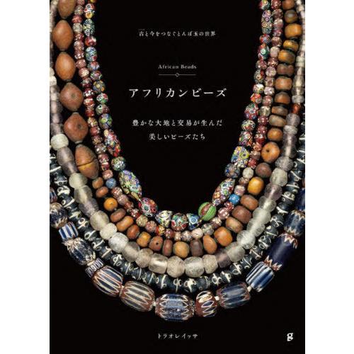 【送料無料】[本/雑誌]/アフリカンビーズ 古と今をつなぐとんぼ玉の世界 豊かな大地と交易が生んだ美...