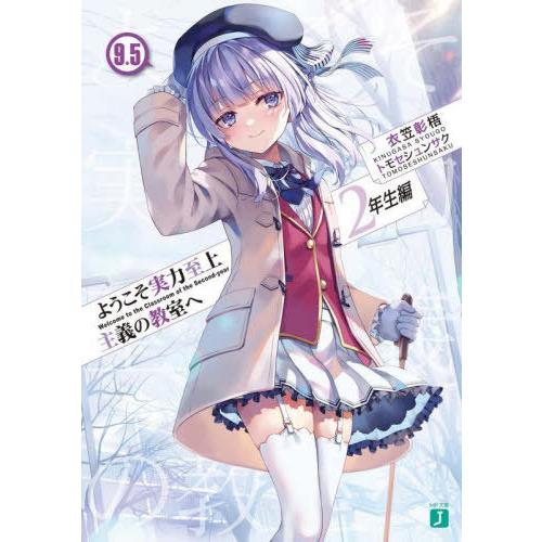 [本/雑誌]/ようこそ実力至上主義の教室へ 2年生編 9.5 (MF文庫J)/衣笠彰梧/著(文庫)