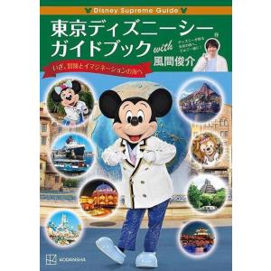 【送料無料】[本/雑誌]/東京ディズニーシー ガイドブック with 風間俊介 (Disney Su...