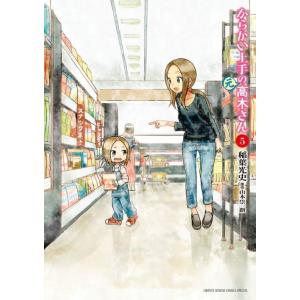 [本/雑誌]/からかい上手の(元)高木さん 5 (ゲッサン少年サンデーコミックス)/稲葉光史/著 山...