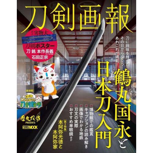 [本/雑誌]/刀剣画報 鶴丸国永と日本刀入門 (ホビージャパンMOOK)/ホビージャパン