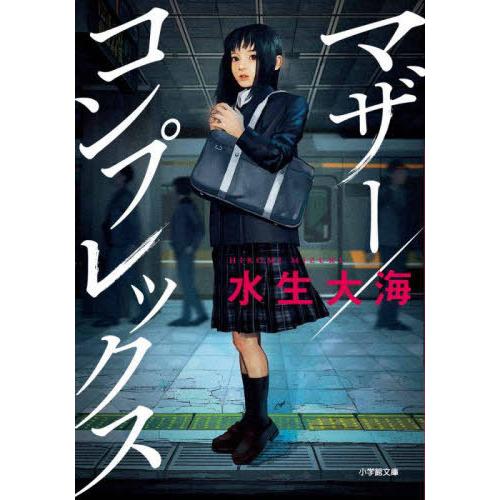 [本/雑誌]/マザコンプレックス (小学館文庫)/水生大海/著