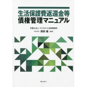 [書籍との同梱不可]/[本/雑誌]/生活保護費返還金等 債権管理マニュアル/須田徹/編著