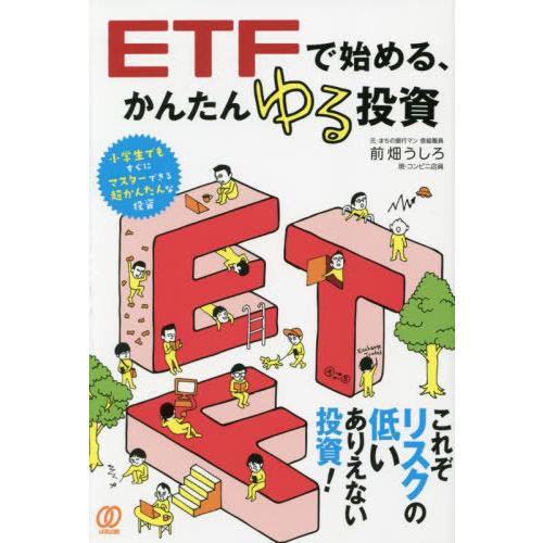[本/雑誌]/ETFで始める、かんたんゆる投資/前畑うしろ/著