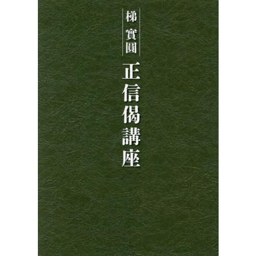 [本/雑誌]/正信偈講座/梯實圓/著