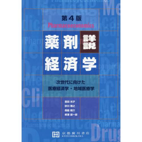 【送料無料】[本/雑誌]/詳説薬剤経済学-次世代に向けた医療経済学/恩田光子/共著 砂川雅之/共著 ...