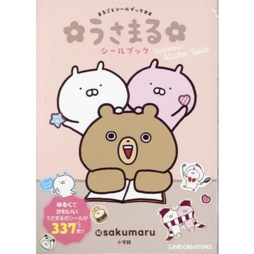 [本/雑誌]/うさまるシールブック (まるごとシールブックDX)/sakumaru/絵