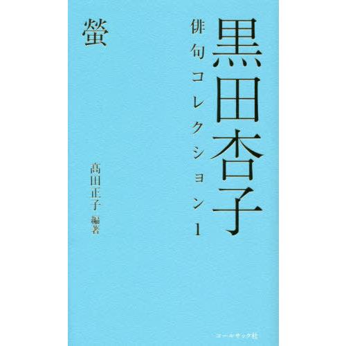 [本/雑誌]/黒田杏子俳句コレクション 1/黒田杏子/著 高田正子/編著