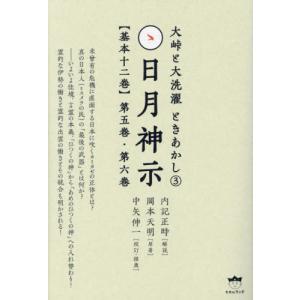 はじめての日月神示/中矢伸一 : bookfanプレミアム - 通販 - Yahoo