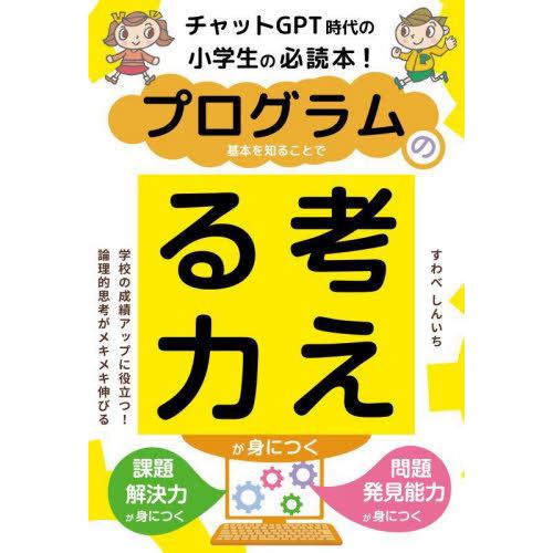 [本/雑誌]/プログラムの基本を知ることで考える力が身につく チャットGPT時代の小学生の必読本!/...