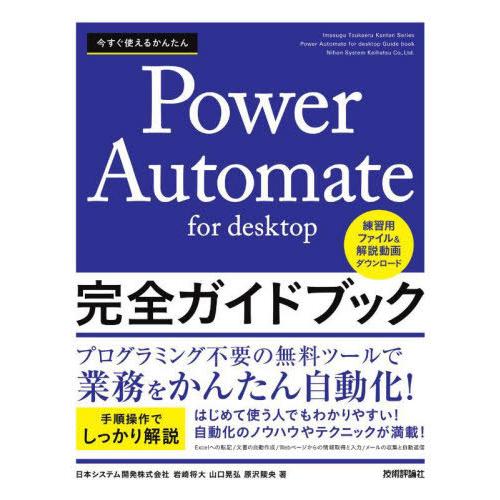 【送料無料】[本/雑誌]/今すぐ使えるかんたんPower Automate for desktop完...