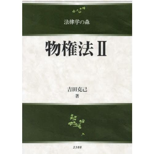 【送料無料】[本/雑誌]/物権法 2 (法律学の森)/吉田克己/著