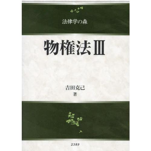 【送料無料】[本/雑誌]/物権法 3 (法律学の森)/吉田克己/著