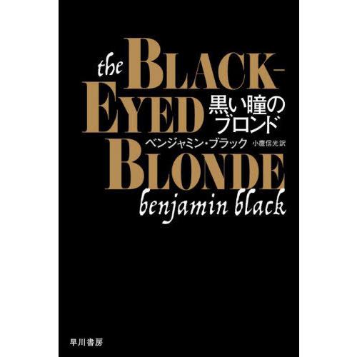 [本/雑誌]/黒い瞳のブロンド / 原タイトル:THE BLACK-EYED BLONDE (ハヤカ...