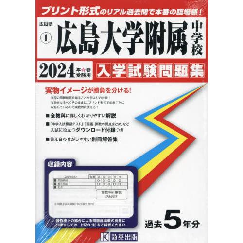 【送料無料】[本/雑誌]/広島大学附属中学校 入学試験問題集 2024年春受験用 (実物に近いリアル...