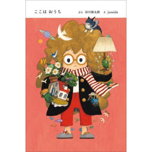 [本/雑誌]/ここはおうち/谷川俊太郎/ぶん junaida/え