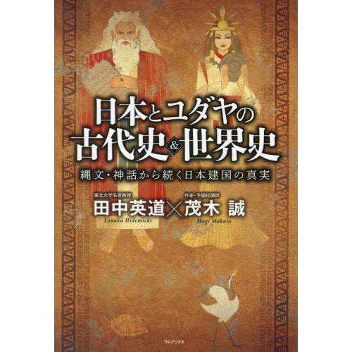 [本/雑誌]/日本とユダヤの古代史&amp;世界史 縄文・神話から続く日本建国の真実/田中英道/〔述〕 茂木...