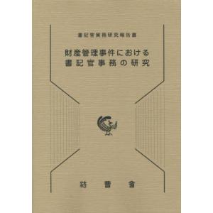 [本/雑誌]/財産管理事件における書記官事務の研究 (書記官実務研究報告書)/平島武彦/〔著〕