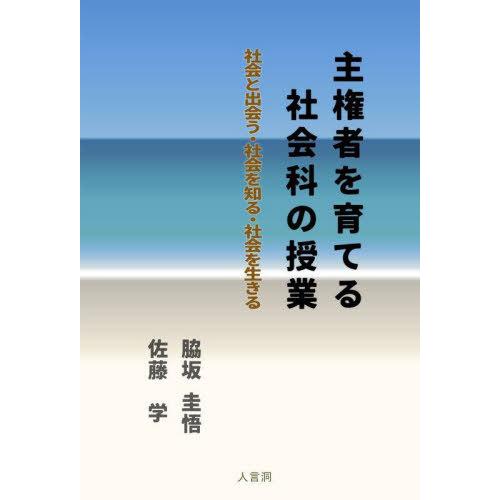 【送料無料】[本/雑誌]/主権者を育てる社会科の授業/脇坂圭悟/著 佐藤学/著