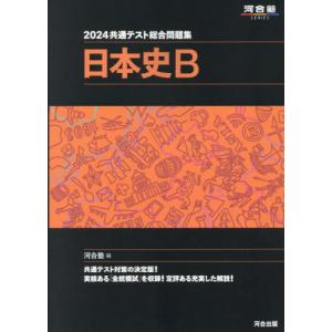 [本/雑誌]/2024 共通テスト総合問題集 日本史B (河合塾SERIES)/河合塾日本史科/編｜ネオウィング Yahoo!店