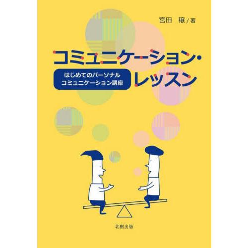 [本/雑誌]/コミュニケーション・レッスン はじめてのパーソナルコミュニケーション講座/宮田穣/著