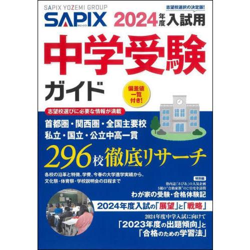 [本/雑誌]/中学受験ガイド 2024年度入試用/サピックス小学部/企画・編集