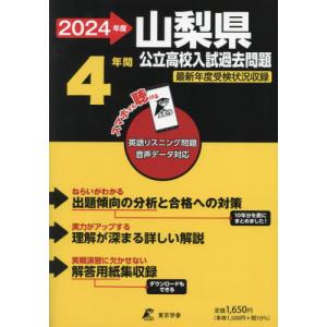 [本/雑誌]/山梨県 公立高校入試過去問題 2024年度 英語音声ダウンロード付き【過去問4年分】 (都道府県別入試過去問題シリーズ Z19)/東京学参