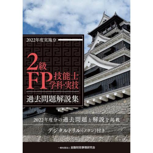 【送料無料】[本/雑誌]/2級FP技能士〈学科・実技〉過去問題解説集 2022年度実施分/金融財政事...