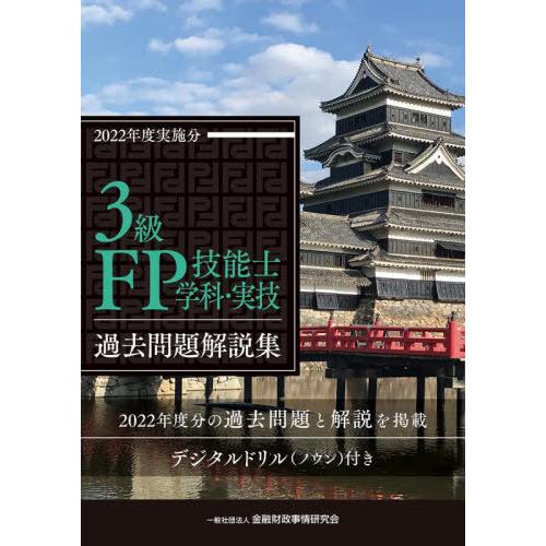 【送料無料】[本/雑誌]/3級FP技能士〈学科・実技〉過去問題解説集 2022年度実施分/金融財政事...