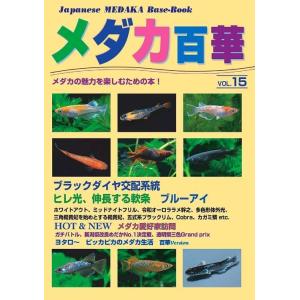 【送料無料】[本/雑誌]/メダカ百華 15/ピーシーズ｜ネオウィング Yahoo!店