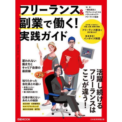 [本/雑誌]/フリーランス&amp;副業で働く!実践ガイド (日経MOOK)/プロフェッショナル&amp;